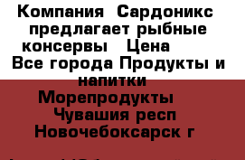 Компания “Сардоникс“ предлагает рыбные консервы › Цена ­ 36 - Все города Продукты и напитки » Морепродукты   . Чувашия респ.,Новочебоксарск г.